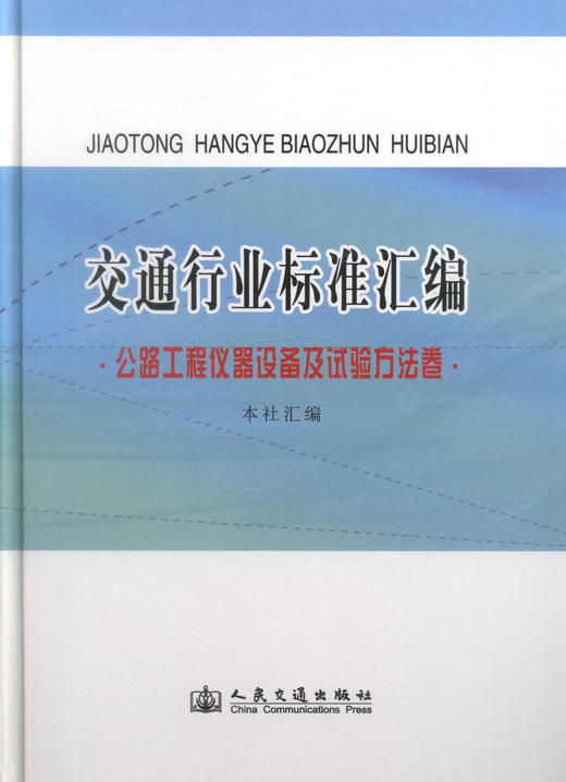 正版现货 交通行业标准汇编 公路工程仪器设备及试验方法卷 交通行业标准 本社汇编 编著 人民交通出版社股份有限公司 商品图1