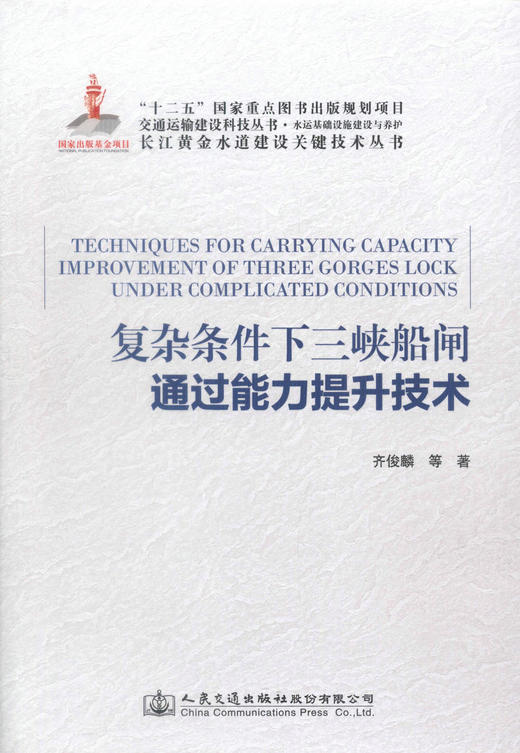 正版现货 复杂条件下三峡船闸通过能力提升技术 长江黄金水道建设关键技术丛书 复杂条件下三峡船闸提升技术 齐俊麟 编著 商品图1