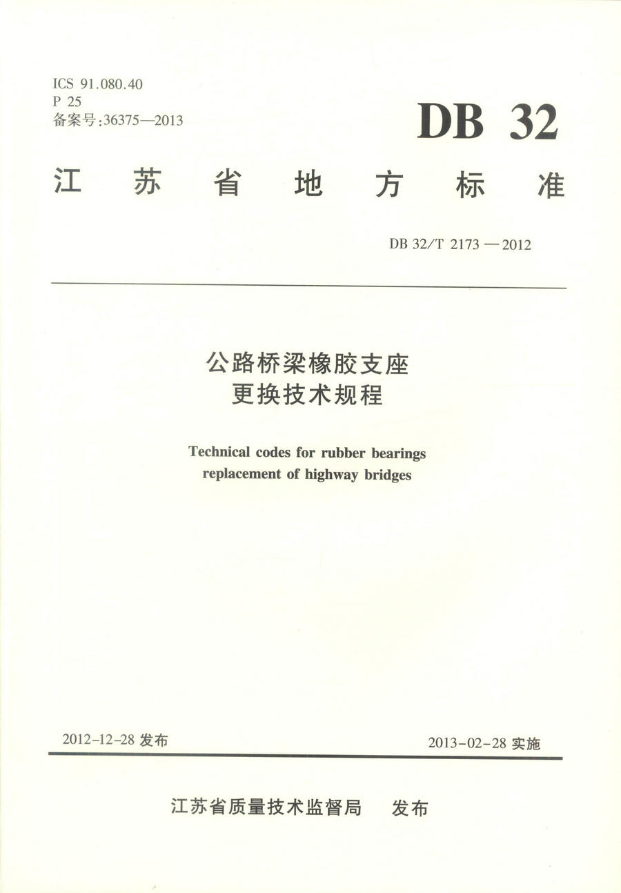 DB32/T 2173-2012  公路桥梁橡胶支座更换技术规程/江苏省地方标准