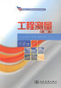 正版现货 工程测量（第二版）国家骨干高等职业院校建设成果教材 高职高专测绘 铁道工程 道路与桥梁工程 城市轨道交通工程 商品缩略图1