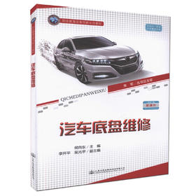 正版现货 汽车底盘维修 职业教育改革创新示范教材  职业院校汽车运用与维修专业教学用书 何向东 编著