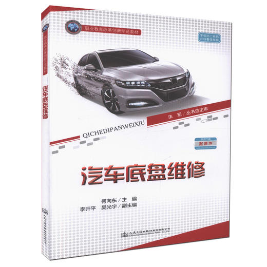 正版现货 汽车底盘维修 职业教育改革创新示范教材  职业院校汽车运用与维修专业教学用书 何向东 编著 商品图0
