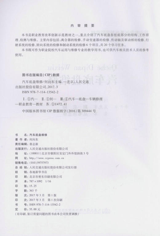 正版现货 汽车底盘维修 职业教育改革创新示范教材  职业院校汽车运用与维修专业教学用书 何向东 编著 商品图2