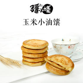 8粒装玉米小油馕 【8粒/袋 共3袋】