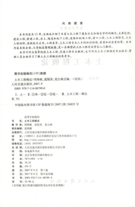 正版现货 土木工程概论 土木工程教材 土木工程知识 土木工程设计 项海帆 沈祖炎 范立础编著 人民交通出版社股份有限公司 商品图2