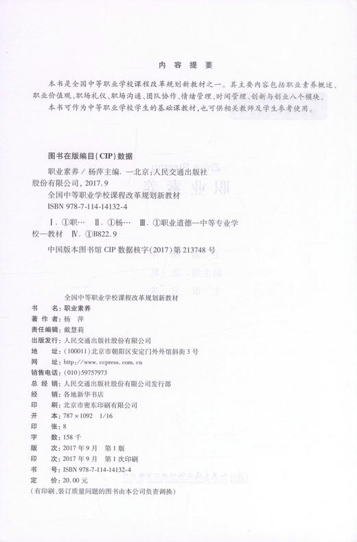 正版现货 职业素养 全国中等职业学校课程改革规划新教材 杨萍编著 中职中专 素养 职业素养 学校规划教材 人民交通出版社 商品图2