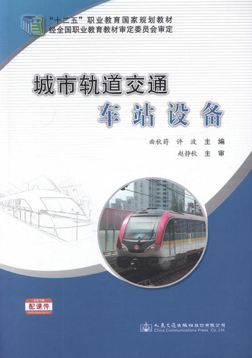 城市轨道交通车站设备 十二五职业教育国家规划教材 商品图1