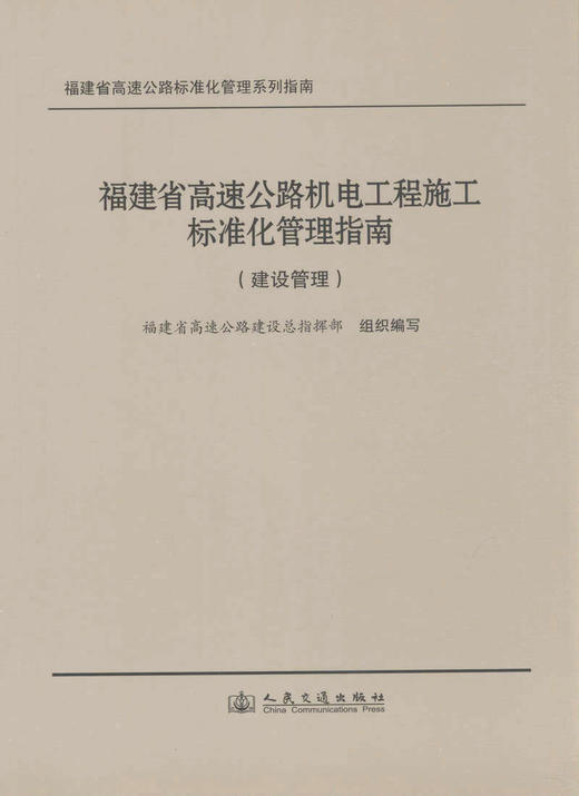 00福建省高速公路机电工程施工标准化管理指南（建设管理） 商品图0