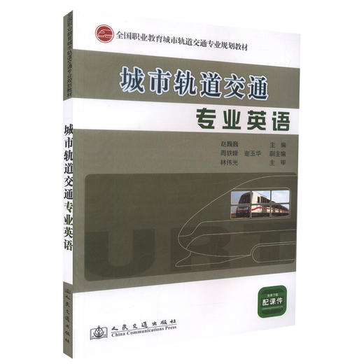 正版现货 城市轨道交通专业英语 全国职业教育城市轨道交通专业规划教材 中职中专教材 赵巍巍编著人民交通出版社股份有限公司 商品图0