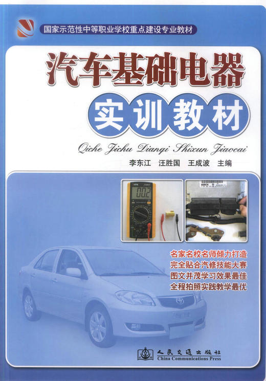 正版现货 汽车基础电器实训教材国家示范性中职学校重点建设专业教材汽车运用与维修专业教材 中职中专教材 李东江编著 商品图1