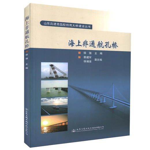 正版现货 山东高速青岛胶州湾大桥建设丛书 海上非通航孔桥 跨海工程 桥梁工程技术人员用书 徐强 编著 商品图0