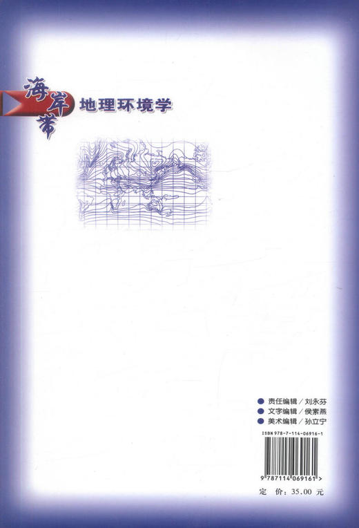 正版现货 海岸带地理环境学 海岸带地理环境工程教材 海岸带环境学  沈庆 陈徐均 关洪军编著 人民交通出版社股份有限公司 商品图3