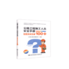 正版现货 公路工程施工人员安全手册 —— 安全技术交底100问  人民交通出版社股份有限公司 江苏省交通工程建设局著 商品缩略图0