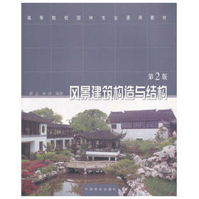 风景建筑构造与结构  第2版  翟志  中国林业出版社  9787503840043