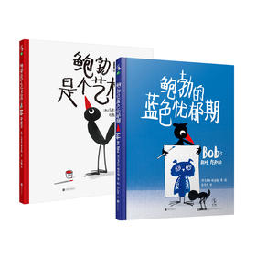【3-6岁】鲍勃是个艺术家＋鲍勃的蓝色忧郁期