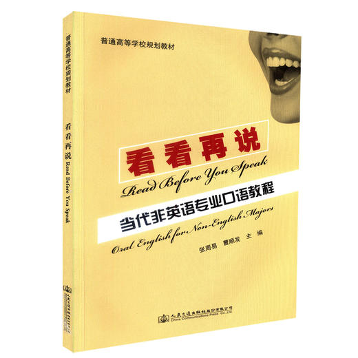 正版现货 看看再说-当代非英语专业研究生口语教程 普通高等学校规划教材 张周易 曹顺发 编著 人民交通出版社股份有限公司 商品图0