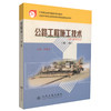 正版现货 公路工程施工技术(第二版) 公路与桥梁专业 公路工程施工 苏建林编著 人民交通出版社股份有限公司9787114061950 商品缩略图0