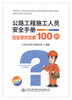 正版现货 公路工程施工人员安全手册 —— 安全技术交底100问  人民交通出版社股份有限公司 江苏省交通工程建设局著 商品缩略图1