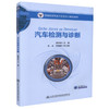 正版现货 汽车检测与诊断 普通高等教育汽车类专业规划教材 崔淑华 编著 高职高专教材 汽车检测 汽车诊断 汽车类专业 商品缩略图3