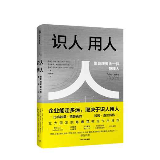 识人用人 企业能走多远取决于识人用人 拉姆查兰 著 北大国发院陈春花作序推荐 中信出版社图书 正版书籍 商品图1
