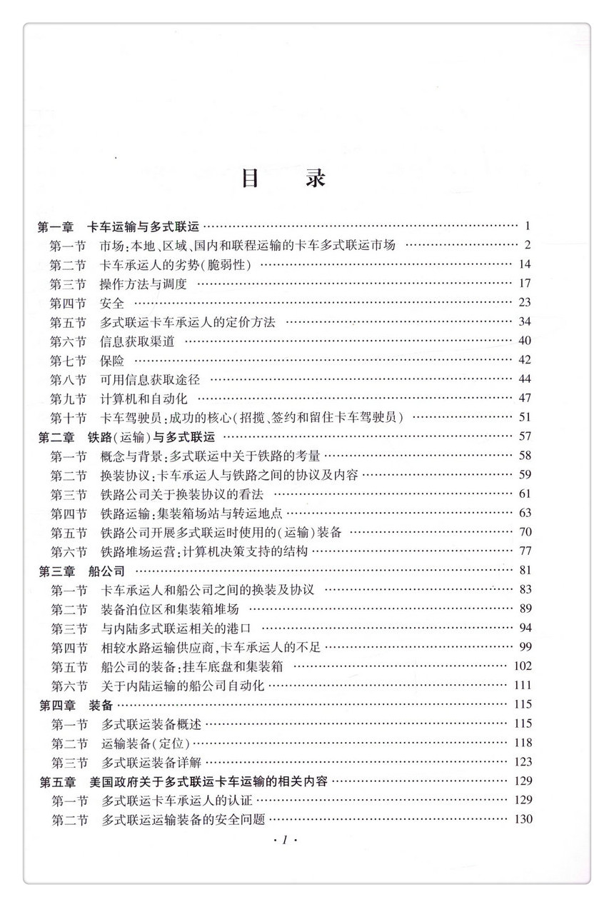 书摘图-书摘图3-美国陆路多式联运操作实务