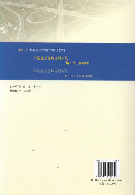 公路施工现场管理人员  施工员（基础知识）（2015版） 商品图3
