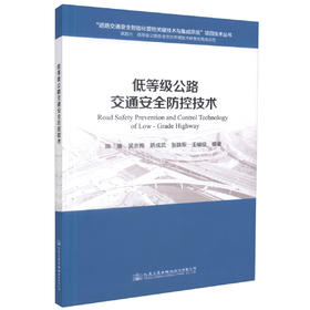 正版现货 低等级公路交通安全防控技术“道路交通安全智能化管控关键技术与集成示范”项目技术丛书 公路交通安全 低等级公路