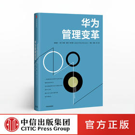 华为管理变革 吴晓波 著 中信出版社图书 畅销书 正版书籍