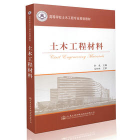 000土木工程材料  高等学校应用性本科规划教材
