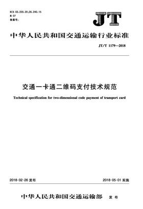 交通一卡通二维码支付技术规范（JT/T 1179 —2018）