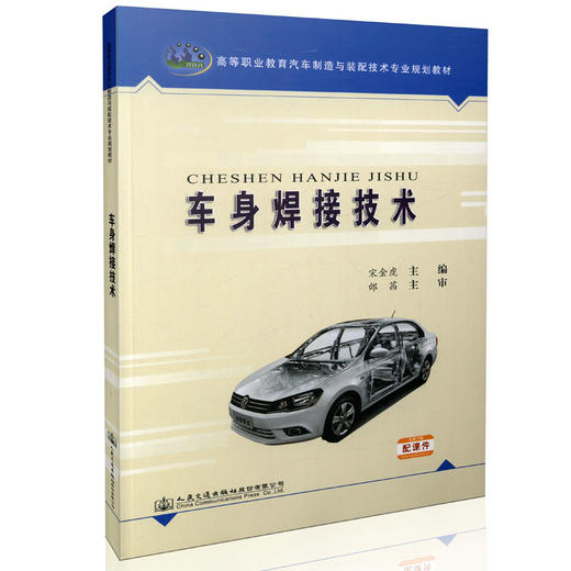 车身焊接技术 高等职业教育汽车制造与装配技术专业规划教材 商品图0