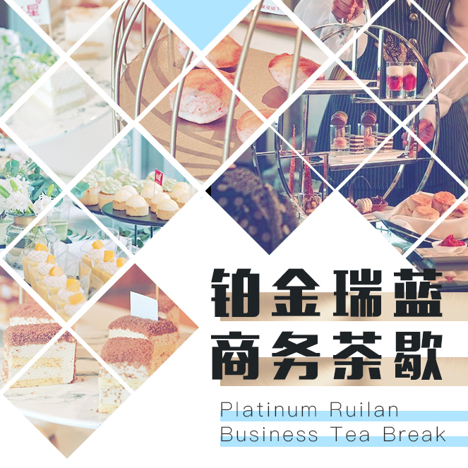 铂金瑞蓝商务茶歇