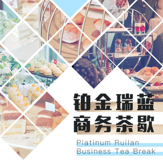铂金瑞蓝商务茶歇 商品图0