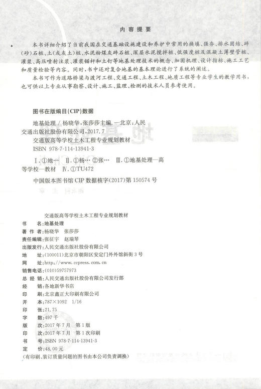 正版现货 地基处理 高等学院土木工程专业规划教材 交通版 配课件 杨晓华 张莎莎 编著 地基 高职高专教材 土木工程教材 商品图2