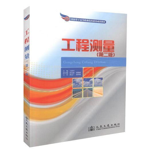 正版现货 工程测量（第二版）国家骨干高等职业院校建设成果教材 高职高专测绘 铁道工程 道路与桥梁工程 城市轨道交通工程 商品图0