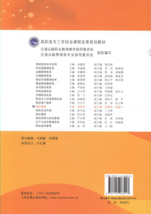 正版现货 港区物流(第三版) “十二五”职业教育国家规划教材 港区物流知识 李艳琴 编著 人民交通出版社股份有限公司 商品图3