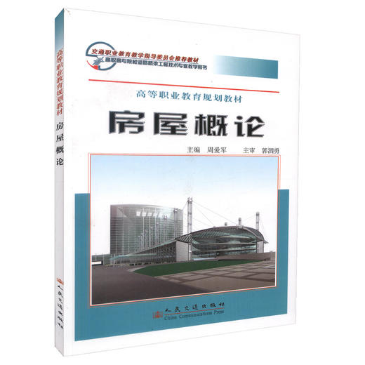 正版现货房屋概论 高等职业教育规划教材 交通职业教育教学指导委员会推荐教材高职高专院校道路桥梁工程技术专业教学用书周爱军 商品图0