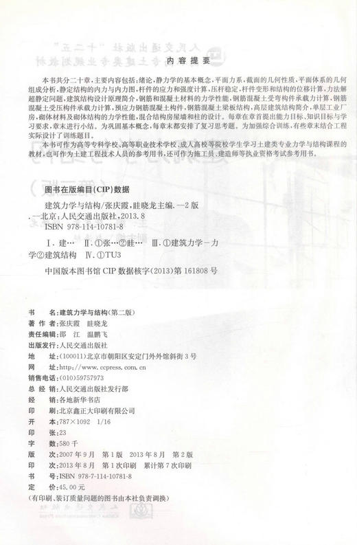 正版现货建筑力学与结构(第二版)人民交通出版社十二五高职高专土建类专业规划教材9787114107818高等专科学校教材张庆霞 眭晓 商品图2