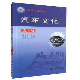 00正版现货 汽车文化(第二版) 高等学校教材 高等学校交通运输专业和汽车相关类专业的教材高职高专教材 郎全栋编著