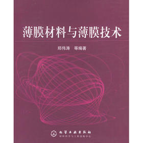 薄膜材料与薄膜技术  郑伟涛  化学工业出版社  9787502549381