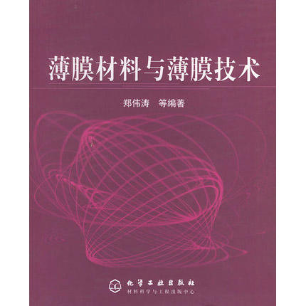 薄膜材料与薄膜技术  郑伟涛  化学工业出版社  9787502549381 商品图0