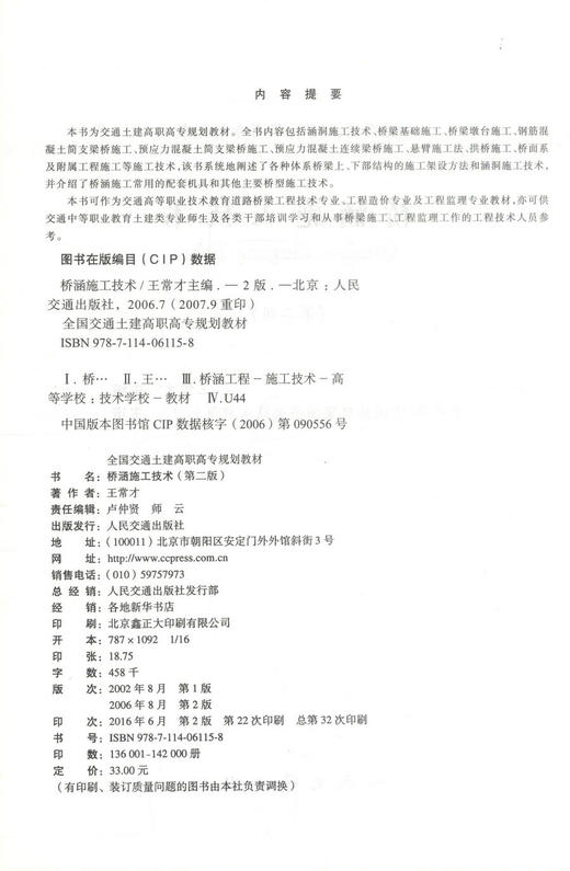正版现货 桥涵施工技术(第二版) 桥涵施工 桥涵施工技术教材 王常才 编著 人民交通出版社股份有限公司 9787114061158 商品图2
