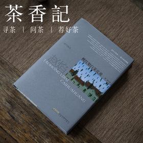 茶香记  《桃红梨白菜花黄(精)》赵焰文集 都市随笔 生活方式  吃喝读写