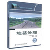 正版现货 地基处理 高等学院土木工程专业规划教材 交通版 配课件 杨晓华 张莎莎 编著 地基 高职高专教材 土木工程教材 商品缩略图0
