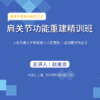 肩关节功能重建精训班 骨今学院 商品缩略图0