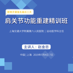 肩关节功能重建精训班 骨今学院