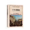 千年帝国史 克里尚库马尔 著 世界史 国与国之间、民族与民族之间的历史纠葛 中信出版社图书 正版书籍 商品缩略图1