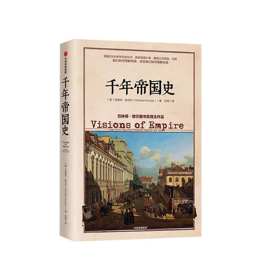 千年帝国史 克里尚库马尔 著 世界史 国与国之间、民族与民族之间的历史纠葛 中信出版社图书 正版书籍 商品图1