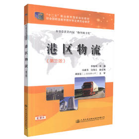 正版现货 港区物流(第三版) “十二五”职业教育国家规划教材 港区物流知识 李艳琴 编著 人民交通出版社股份有限公司