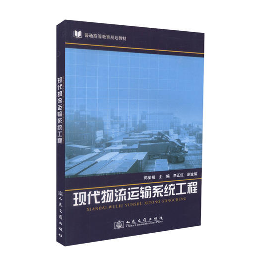 正版现货现代物流运输系统工程 普通高等教育规划教材 现代物流运输系 邱荣祖编著 人民交通出版社股份有限公司9787114093395 商品图0